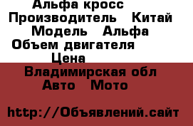 Альфа кросс 110 › Производитель ­ Китай › Модель ­ Альфа › Объем двигателя ­ 110 › Цена ­ 8 000 - Владимирская обл. Авто » Мото   
